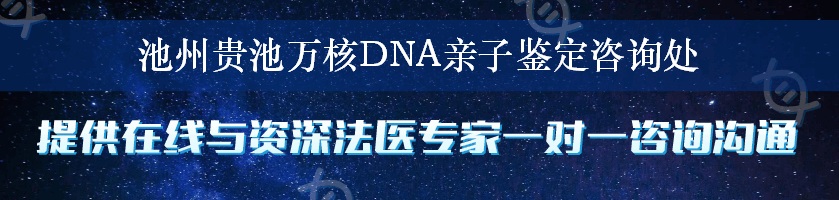 池州贵池万核DNA亲子鉴定咨询处